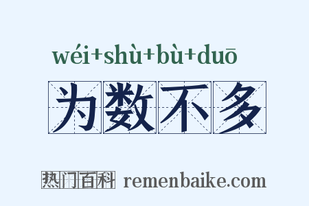 为数不多是什么意思的图片